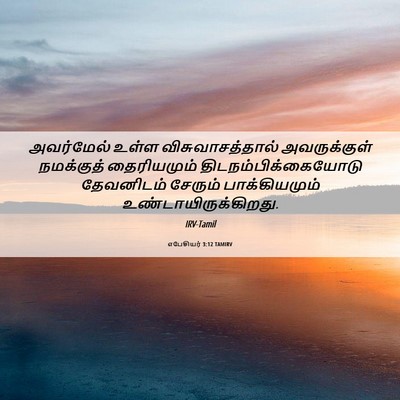 Picture 06 - எபேசியர் 3:12 TAMIRV - அவர்மேல் உள்ள - Bible Verse Picture