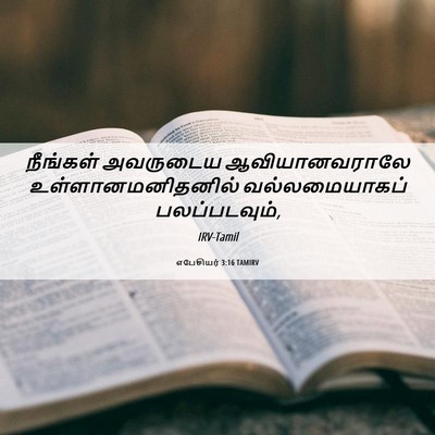 Picture 06 - எபேசியர் 3:16 TAMIRV - நீங்கள் அவருடைய - Bible Verse Picture