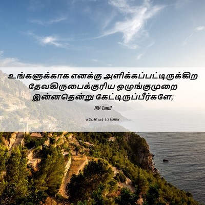 Picture 06 - எபேசியர் 3:2 TAMIRV - உங்களுக்காக - Bible Verse Picture