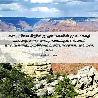 Picture 06 - எபேசியர் 3:21 TAMIRV - சபையிலே கிறிஸ்து - Bible Verse Picture