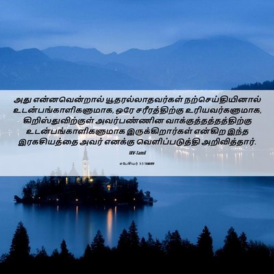 Picture 06 - எபேசியர் 3:3 TAMIRV - அது என்னவென்றால் - Bible Verse Picture