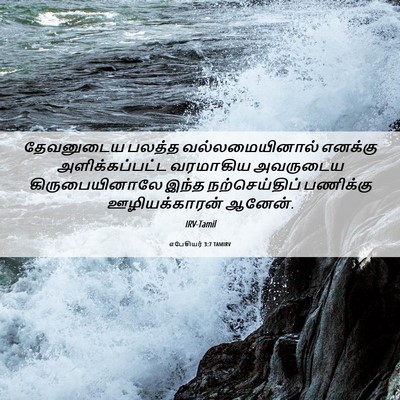 Picture 06 - எபேசியர் 3:7 TAMIRV - தேவனுடைய பலத்த - Bible Verse Picture