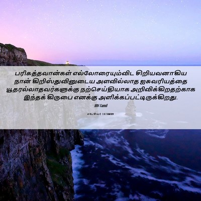 Picture 06 - எபேசியர் 3:8 TAMIRV - பரிசுத்தவான்கள் - Bible Verse Picture