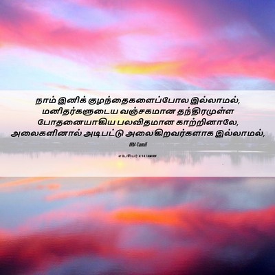 Picture 06 - எபேசியர் 4:14 TAMIRV - நாம் இனிக் - Bible Verse Picture
