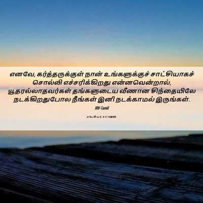 Picture 06 - எபேசியர் 4:17 TAMIRV - எனவே, - Bible Verse Picture