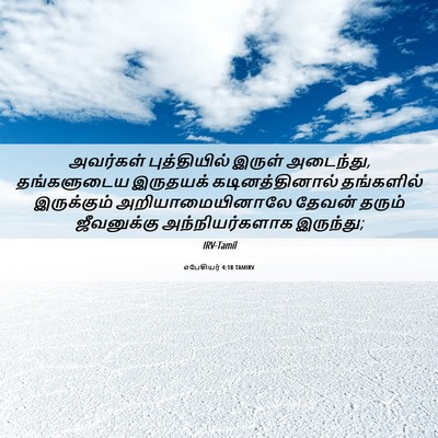 Picture 06 - எபேசியர் 4:18 TAMIRV - அவர்கள் - Bible Verse Picture