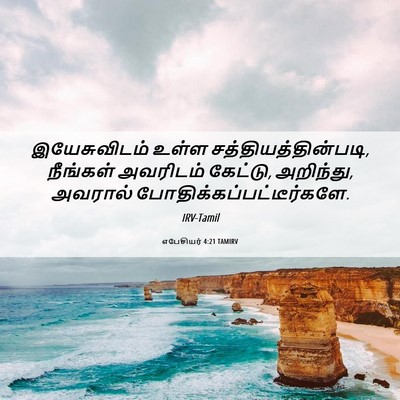 Picture 06 - எபேசியர் 4:21 TAMIRV - இயேசுவிடம் உள்ள - Bible Verse Picture