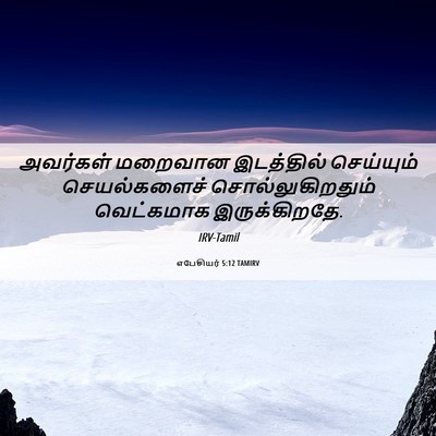 Picture 06 - எபேசியர் 5:12 TAMIRV - அவர்கள் மறைவான - Bible Verse Picture