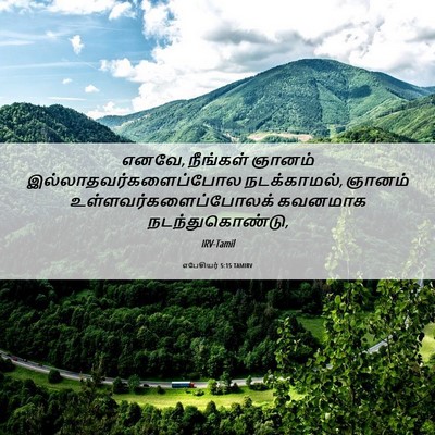Picture 06 - எபேசியர் 5:15 TAMIRV - எனவே, நீங்கள் - Bible Verse Picture