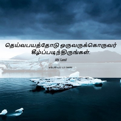 Picture 06 - எபேசியர் 5:21 TAMIRV - தெய்வபயத்தோடு - Bible Verse Picture