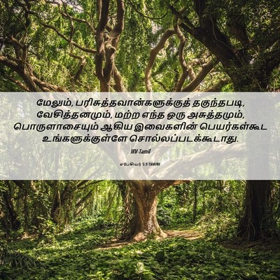 Picture 06 - எபேசியர் 5:3 TAMIRV - மேலும், - Bible Verse Picture