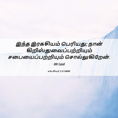 Picture 06 - எபேசியர் 5:32 TAMIRV - இந்த இரகசியம் - Bible Verse Picture