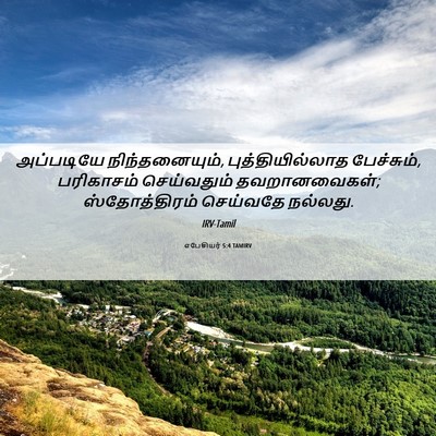 Picture 06 - எபேசியர் 5:4 TAMIRV - அப்படியே - Bible Verse Picture