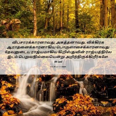 Picture 06 - எபேசியர் 5:5 TAMIRV - விபசாரக்காரனாவது, - Bible Verse Picture