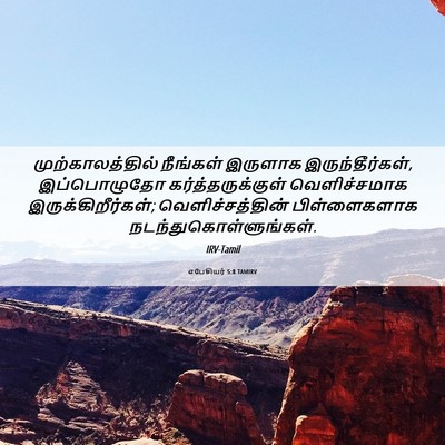 Picture 06 - எபேசியர் 5:8 TAMIRV - முற்காலத்தில் - Bible Verse Picture