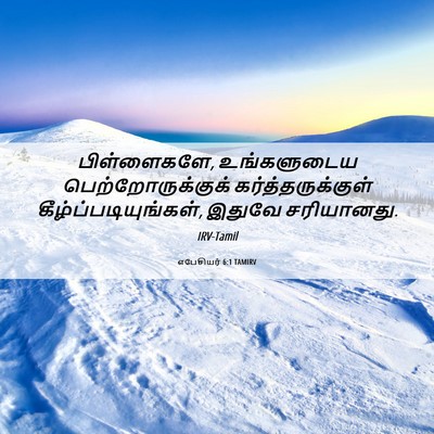 Picture 06 - எபேசியர் 6:1 TAMIRV - பிள்ளைகளே, - Bible Verse Picture