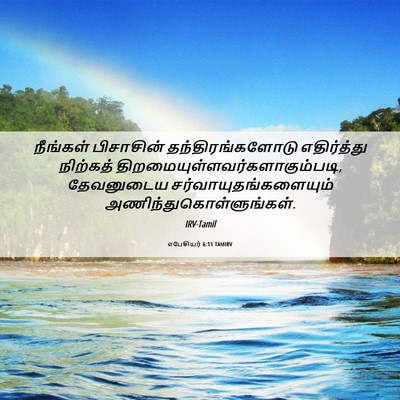 Picture 06 - எபேசியர் 6:11 TAMIRV - நீங்கள் பிசாசின் - Bible Verse Picture