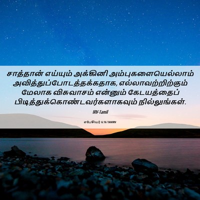 Picture 06 - எபேசியர் 6:16 TAMIRV - சாத்தான் எய்யும் - Bible Verse Picture