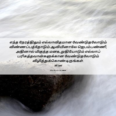 Picture 06 - எபேசியர் 6:18 TAMIRV - எந்த நேரத்திலும் - Bible Verse Picture