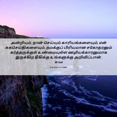 Picture 06 - எபேசியர் 6:21 TAMIRV - அன்றியும், நான் - Bible Verse Picture