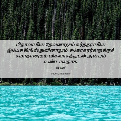 Picture 06 - எபேசியர் 6:23 TAMIRV - பிதாவாகிய - Bible Verse Picture