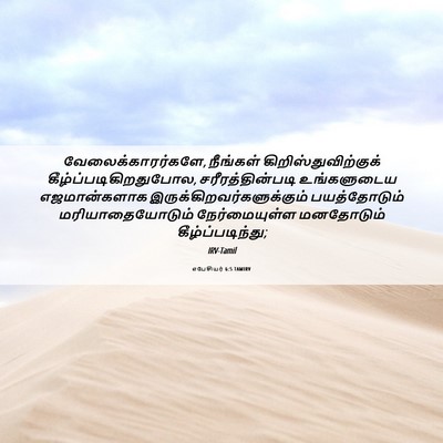 Picture 06 - எபேசியர் 6:5 TAMIRV - வேலைக்காரர்களே, - Bible Verse Picture