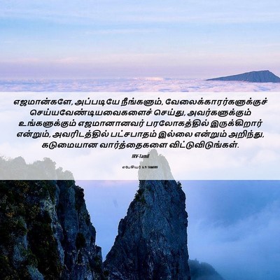 Picture 06 - எபேசியர் 6:9 TAMIRV - எஜமான்களே, - Bible Verse Picture