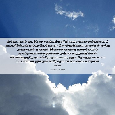 Picture 06 - எரேமியா 1:15 TAMIRV - இதோ, நான் வடதிசை - Bible Verse Picture