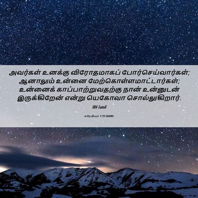 Picture 06 - எரேமியா 1:19 TAMIRV - அவர்கள் உனக்கு - Bible Verse Picture