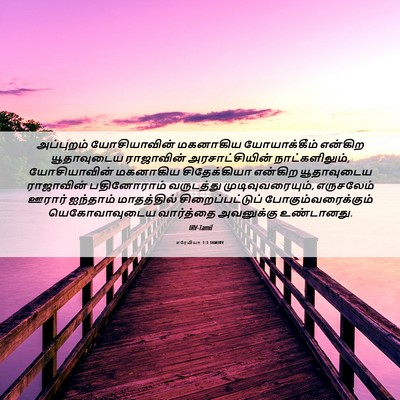 Picture 06 - எரேமியா 1:3 TAMIRV - அப்புறம் - Bible Verse Picture