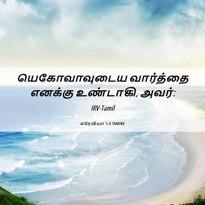 Picture 06 - எரேமியா 1:4 TAMIRV - யெகோவாவுடைய - Bible Verse Picture