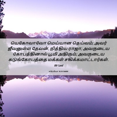 Picture 06 - எரேமியா 10:10 TAMIRV - யெகோவாவோ மெய்யான - Bible Verse Picture