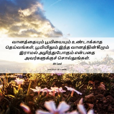 Picture 06 - எரேமியா 10:11 TAMIRV - வானத்தையும் - Bible Verse Picture