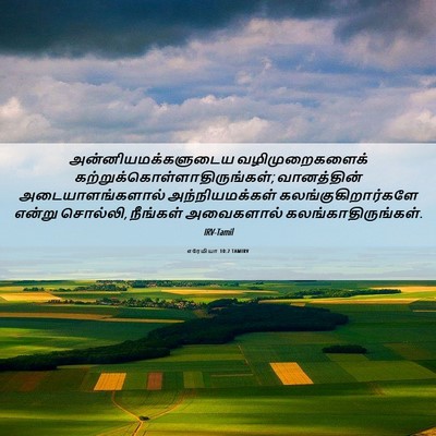 Picture 06 - எரேமியா 10:2 TAMIRV - அன்னியமக்களுடைய - Bible Verse Picture