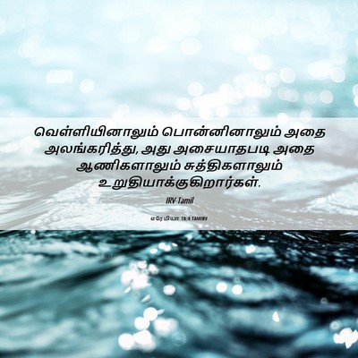 Picture 06 - எரேமியா 10:4 TAMIRV - வெள்ளியினாலும் - Bible Verse Picture