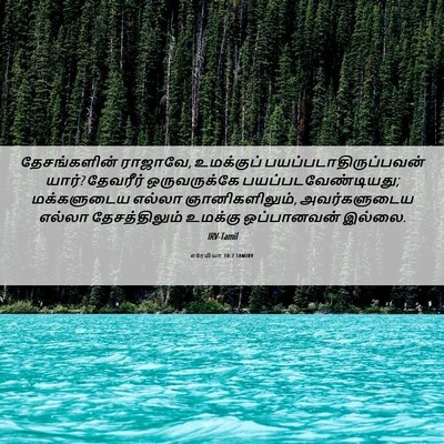 Picture 06 - எரேமியா 10:7 TAMIRV - தேசங்களின் - Bible Verse Picture