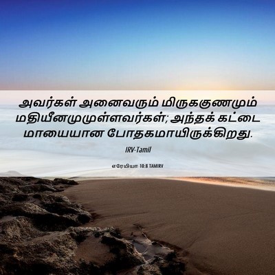 Picture 06 - எரேமியா 10:8 TAMIRV - அவர்கள் அனைவரும் - Bible Verse Picture