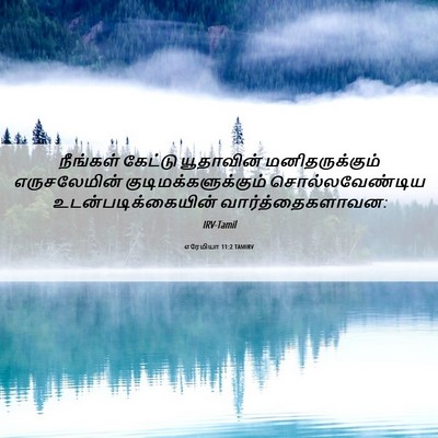 Picture 06 - எரேமியா 11:2 TAMIRV - நீங்கள் கேட்டு - Bible Verse Picture