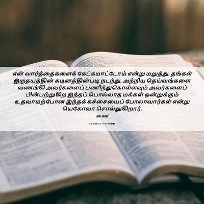 Picture 06 - எரேமியா 13:10 TAMIRV - என் வார்த்தைகளைக் - Bible Verse Picture