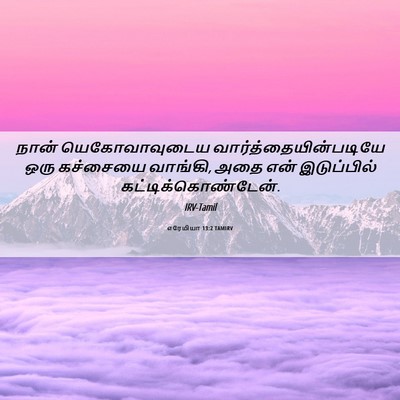 Picture 06 - எரேமியா 13:2 TAMIRV - நான் யெகோவாவுடைய - Bible Verse Picture