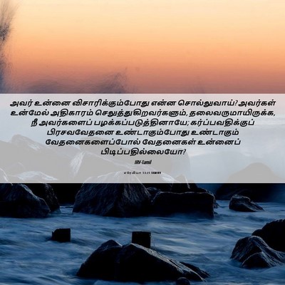 Picture 06 - எரேமியா 13:21 TAMIRV - அவர் உன்னை - Bible Verse Picture
