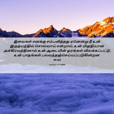 Picture 06 - எரேமியா 13:22 TAMIRV - இவைகள் எனக்கு - Bible Verse Picture