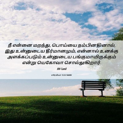 Picture 06 - எரேமியா 13:25 TAMIRV - நீ என்னை மறந்து, - Bible Verse Picture