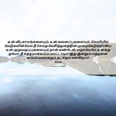 Picture 06 - எரேமியா 13:27 TAMIRV - உன் - Bible Verse Picture