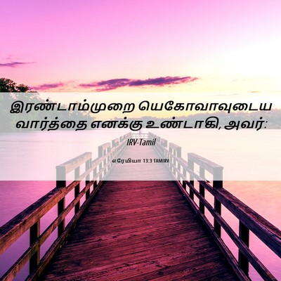Picture 06 - எரேமியா 13:3 TAMIRV - இரண்டாம்முறை - Bible Verse Picture
