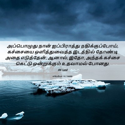 Picture 06 - எரேமியா 13:7 TAMIRV - அப்பொழுது நான் - Bible Verse Picture