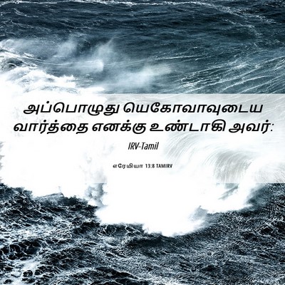 Picture 06 - எரேமியா 13:8 TAMIRV - அப்பொழுது - Bible Verse Picture