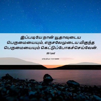 Picture 06 - எரேமியா 13:9 TAMIRV - இப்படியே நான் - Bible Verse Picture