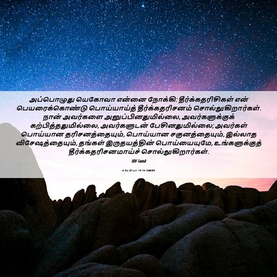 Picture 06 - எரேமியா 14:14 TAMIRV - அப்பொழுது யெகோவா - Bible Verse Picture