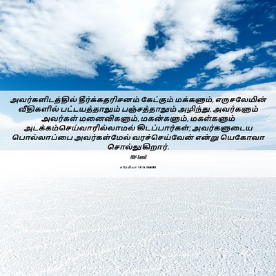Picture 06 - எரேமியா 14:16 TAMIRV - அவர்களிடத்தில் - Bible Verse Picture